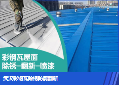 闵行属屋面防腐翻新是确保金属屋面长久使用