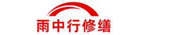 雨中行修缮闵行节能科技有限公司