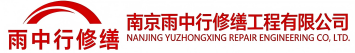 雨中行修缮闵行节能科技有限公司